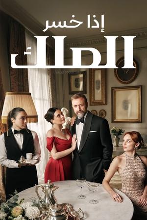 Kral Kaybederse | مسلسل اذا خسر الملك