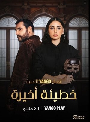 خطيئة أخيرة