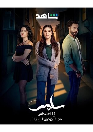 مسلسل سلمى 2025